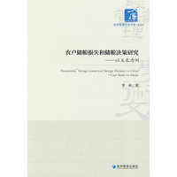 农户储粮损失和储粮决策研究——以玉米为例