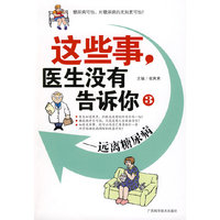 《这些事，医生没有告诉你3——远离糖尿病》