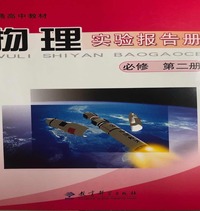 物理实验报告册：必修.第二册