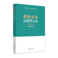 国有企业反腐警示录 (第三版)