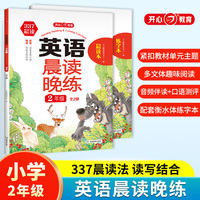英语晨读晚练小学二年级英语337晨读记忆法（共2册）音频伴读+口语测评读出好英语口语练习启蒙训练背单词练口语晨诵晚读天天练 开心教育