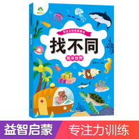 爱德少儿 趣味找不同专注力训练游戏儿童益智智力幼儿启蒙动脑幼儿园中班小学生男女童逻辑思维练习观察力找一找图画书游戏书籍海洋世界