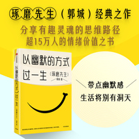 以幽默的方式过一生