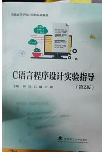 C语言程序设计实验指导(第二版)