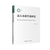 法人本质学说研究（国家社科基金后期资助项目）