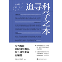 追寻科学之本