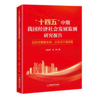 “十四五”中期我国经济社会发展监测研究报告：站在中期看未来，立足当下谋发展