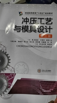 冲压工艺与模具设计(第三版)
