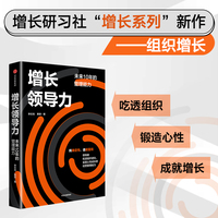 增长领导力 吃透组织，锻造心性，成就增长！李善友、刘润作序推荐