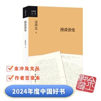 金冲及漫谈治史（当当专享签章本）