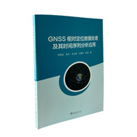 GNSS相对定位数据处理及其时间序列分析应用