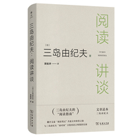 三岛由纪夫：阅读讲谈