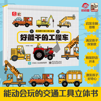 会动的交通工具立体书 好能干的工程车