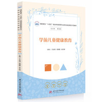 学前儿童健康教育