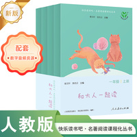 人教版快乐读书吧 和大人一起读（一至四册）一年级上册 语文教科书配套书目