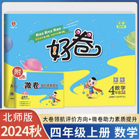 2024秋好卷四年级数学上册北师版小学4年级单元达标检测卷期中期末冲刺卷