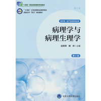 病理学与病理生理学（第2版）（数字高职护理教材）