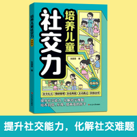 培养儿童社交力漫画版