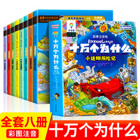 十万个为什么百科全书全套8册小迷糊历险记 彩绘注音版幼儿版科普读物科学启蒙早教推荐绘本儿童趣味认知一二年级小学生课外阅读书