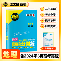 【金太阳教育2025新版】卷霸·高考真题分类练 地理 五年真题高中高考考点集训高考一二轮总复习试卷全套资料