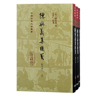 陈与义集校笺(附年谱)（全三册）（精装）（中国古典文学丛书）