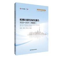 欧洲区域经济研究报告2023—2024（欧盟卷）