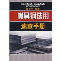 模具钢选用速查手册