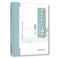 中华经典诗文诵读·中学篇Ⅰ(第三版)