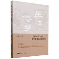 生活儒学：“后新儒学”时代儒学重建的可能路径