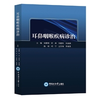 耳鼻咽喉疾病诊治
