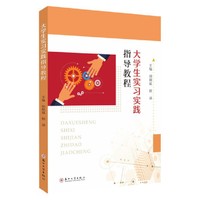 大学生实习实践指导教程