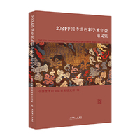 2024中国传统色彩学术年会论文集