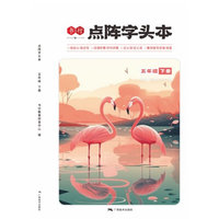 全彩点阵字头本五年级下册