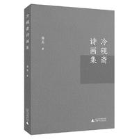 冷砚斋诗画集