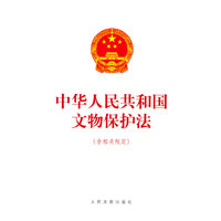 中华人民共和国文物保护法（含相关规定）