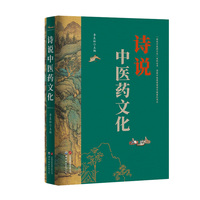“图说中医药文化”丛书——诗说中医药文化