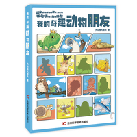 我的奇趣动物朋友 大山楂丸船长作为团队运营的原创科普IP 手账的记录 激发孩子的创造力和想象力