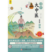 漫画大中医：轻松学藏象