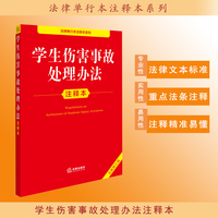 学生伤害事故处理办法注释本（全新修订版）