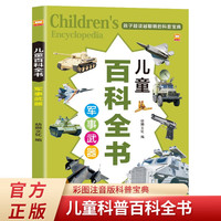 军事武器 儿童百科全书 彩图注音版儿童趣味漫画少儿科学启蒙认知科普读物 小学生一二三年级读必经典书目拼音读物