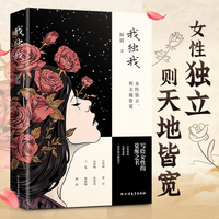 【时光学】我独我 民国才女写给现代女性的觉醒之书写给女性破局书励志书籍女性心理学治愈故事集告别情绪内耗向前一步做成长的独立女性