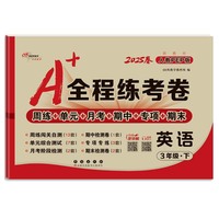 25春A+全程练考卷英语三年级 下册人教PEP