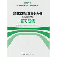 建设工程监理案例分析（水利工程） 复习题集