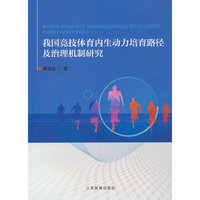 我国竞技体育内生动力培育路径及治理机制研究