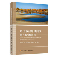 塔里木盆地绿洲区地下水水质研究