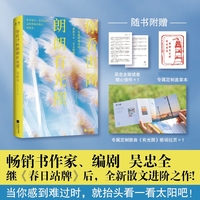 （盖章版）你看世间朗朗有光照 畅销书作家、编剧吴忠全，继《春日站牌》后，全新散文进阶之作!当你感到难过时，就抬头看一看太阳吧！