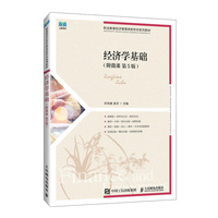 经济学基础（附微课 第5版）