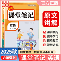 【荣恒】2025秋课堂笔记六年级上册英语人教版小学英语课本同步讲解教材全解课本原文批注学霸课堂笔记