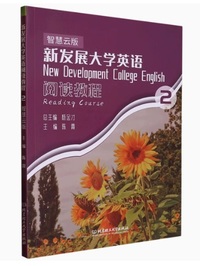 新发展大学英语阅读教程 2(智慧云版)
