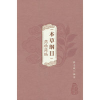 《本草纲目》药物简编